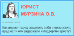 Как алиментщику защитить себя и возместить вред если его задержали и подвергли аресту?