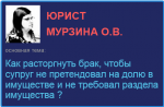 Как расторгнуть брак, чтобы супруг не претендовал на долю в имуществе и не требовал раздела имущества ?