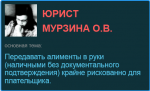 Почему передавать алименты в руки (наличными без документального подтверждения) крайне рискованно для плательщика.
