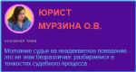 Молчание судьи на неадекватное поведение - это не знак безразличия: разбираемся в тонкостях судебного процесса.
